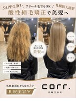 コール(corr.) ブリーチ毛対応酸性縮毛矯正
