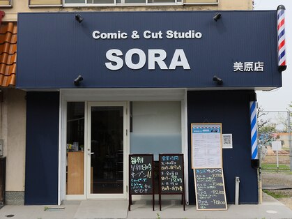 コミックアンドカットスタジオ ソラ(Comic & Cut Studio SORA)の写真