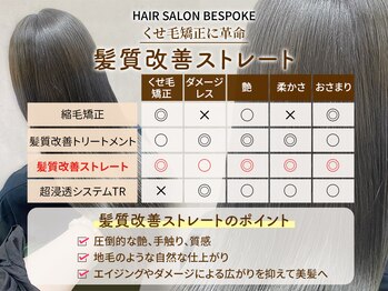 HAIR SALON BESPOKE 髪質改善/縮毛矯正/カラー/メンズ/パーマ