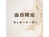 【当日】限定クーポン カラーカット17550円→12285円