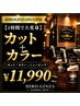 【ファッションカラー】カット+カラー　11990円～[大宮/理容室/メッシュ]