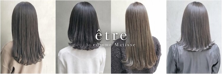 エトル バイ コムマティス 恵比寿駅前店(etre by comme Matisse)のサロンヘッダー