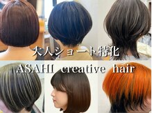 アサヒクリエイティブヘア(ASAHI creative hair)