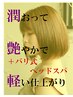 ☆NEW☆ カット＋潤スクワラントリートメントカラー +バリ式ヘッドスパ