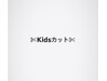 ■黒坂限定■  Kidsカット ￥1800