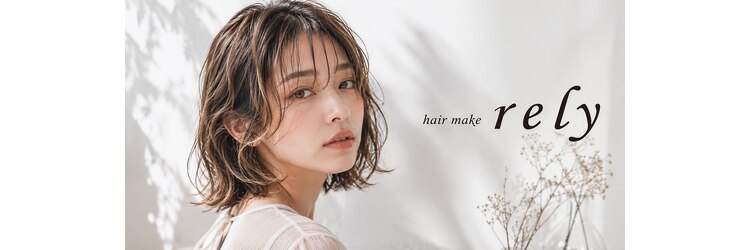ヘアーメイク リライ(hair make rely)のサロンヘッダー