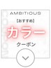 カラーのおすすめクーポンは下記よりお選びください♪