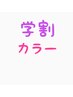 【学割U24】カラー ￥7,000（ブリーチなし）