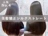 ★人気No4★【縮毛矯正】カット+美髪矯正シルクストレート＋Tr ￥17000