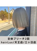 hairLux・天王店・三ヶ日店・浜松美容室ミルクティーベージュ