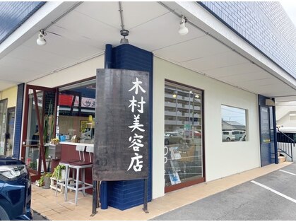 木村美容店の写真
