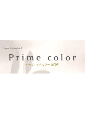 プライムカラー(Prime color)