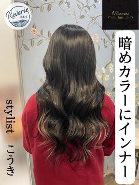 レヴェリー(REVERIE) 暗めカラーにインナー