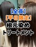 【平日限定】★根元染め(オーガニック)＋２stpトリートメント 5000円→4700円