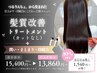 【5.6月限定|朝ラク/乾かすだけでまとまる】髪質改善トリートメント