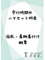 トゥリー(Tree.)/営業時間外受付 浴衣・着物の着付け概要