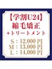 【学割U18】縮毛矯正＋トリートメント【S】￥12,000【M】￥13,000【L】￥14,000