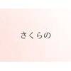 さくらののお店ロゴ