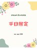 【平日限定】カット
