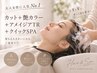 【大人女性人気NO.1】カット+艶カラー＋アメイジアTR＋クイックSPA