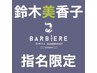 【鈴木指名】毛穴洗浄シェービングカットコース【銀座】＜理容室＞￥13,200→