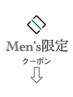 【メンズ限定】のクーポンは↓下からご利用ください。