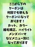 ここから下は何回でも使えるクーポンです!メニュー別に並んでいます!