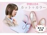 【新生活応援☆学割U24】カット+カラー+トリートメント_¥7990