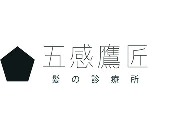 五感 鷹匠の写真/髪の小さな変化も気軽に話せる居心地の良さ。気取らずリラックスできる、大人のための隠れ家