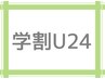 【学割U24】 似合わせカット＋カラー ￥8500円→￥7000
