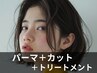 【動きと柔らかさをプラス】パーマ+カット+トリートメント