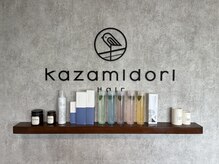 カザミドリ(kazamidori)の雰囲気（ご自宅でのケアやスタイルを再現する為のお手伝いもお任せ下さい）