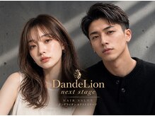ダンデライオン ネクストステージ(DandeLion next stage)