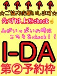 I-DA←予約 ☆２☆