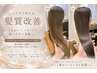 【平日限定】ケラチンカラー＋髪質質改善トステア