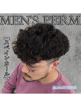 アロハ(ALoha) 《 スペインカール 》外国人風くせ毛パーマ!