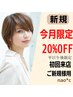 「初回午後限定」1日一人のみ全メニュー20%OFF　特割クーポン！