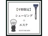【平野限定メニュー】シェービング、眉カット、フェイシャルケア