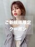 【ご新規様★】カット＋アディクシーカラー全体＋tokioインカラミ ￥8980