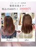【春限定クーポン】髪質改善カラー￥15400→11000円　☆長岡1おトク☆