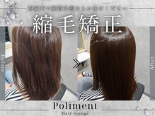 ポリマン 西新井(poliment)の雰囲気(美髪矯正で思わず触れたくなる極上の艶髪ストレートへ導きます♪)