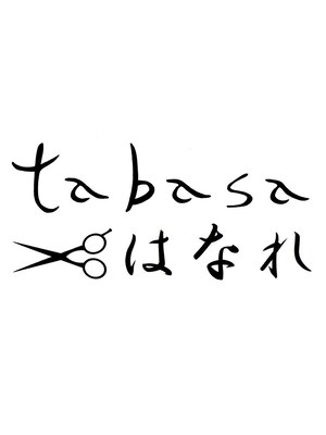 タバサはなれ(tabasa)