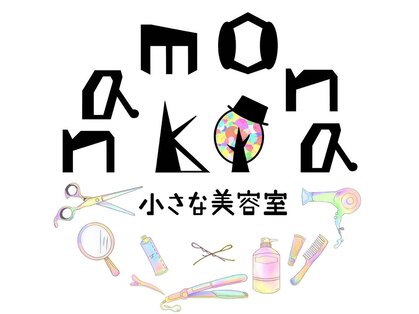 ナモナキ小さな美容室(namonaki小さな美容室)の写真