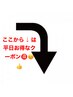 ここから↓下は平日限定◎どこよりもお得なクーポンになります。