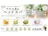 アロマ香るスキャルプヘッドスパ体験!『カット+ヘッドスパ』