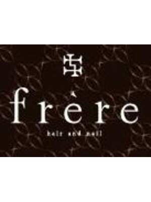 フレール(frere)