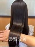 縮毛矯正（髪質改善/トリートメント/縮毛矯正）