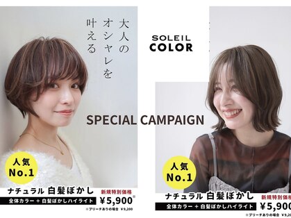ソレイユ カラー(SOLEIL COLOR)の写真
