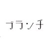 ブランチのお店ロゴ