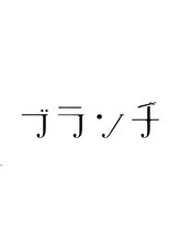 ブランチ　西新